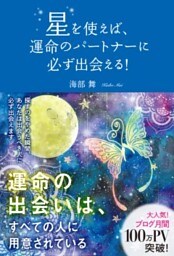 星を使えば、運命のパートナーに必ず出会える！
