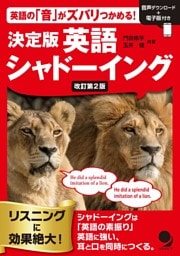 改訂第2版 決定版 英語シャドーイング