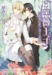 白薔薇王子～意地悪従者と淫らな呪い～