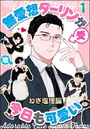 無愛想ダーリンが今日も可愛い（分冊版）　【第1話】