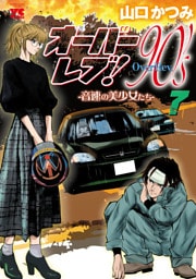 オーバーレブ！90’ｓ―音速の美少女たち―【電子特別版】　7