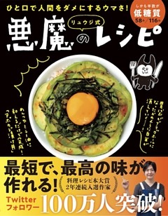 ひと口で人間をダメにするウマさ！ リュウジ式 悪魔のレシピ(ライツ社)