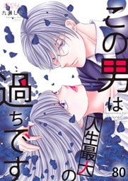 この男は人生最大の過ちです 80