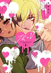 JKとV ～女子高生が契約したヴァンパイアが思ってたのと違った話～(1)