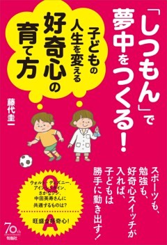 「しつもん」で夢中をつくる！