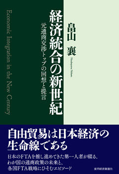 経済統合の新世紀―元通商交渉トップの回想と提言