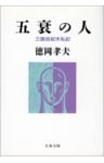 五衰の人　三島由紀夫私記