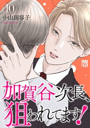 加賀谷次長、狙われてます！【電子単行本】　10