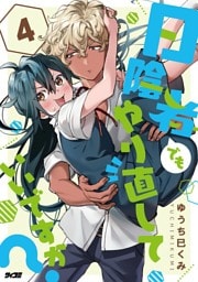 日陰者でもやり直していいですか？（４）