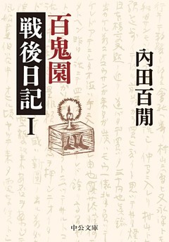 百鬼園戦後日記