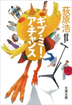 ギブ・ミー・ア・チャンス