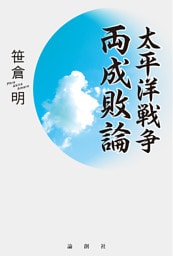 太平洋戦争両成敗論