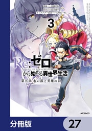 Re:ゼロから始める異世界生活 第五章 水の都と英雄の詩【分冊版】　27