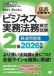 法務教科書 ビジネス実務法務検定試験(R)2級 精選問題集 2026年版