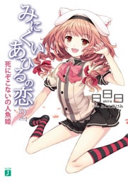 みにくいあひるの恋 2　死にぞこないの人魚姫