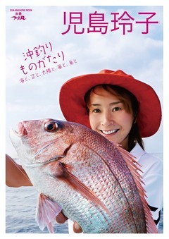 児島玲子『沖釣りものがたり　海と、空と、太陽と、風と、魚と』
