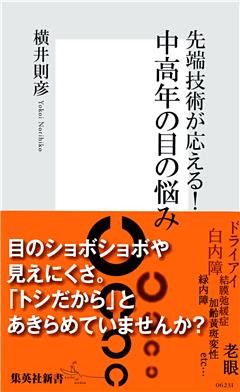 先端技術が応える！　中高年の目の悩み