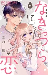 なきっつらに恋【マイクロ】【電子版特典付】（１６）