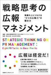 戦略思考の広報マネジメント　業績向上につながる“8つの広報力”の磨き方