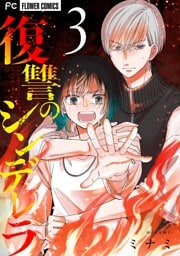 復讐のシンデレラ（３）