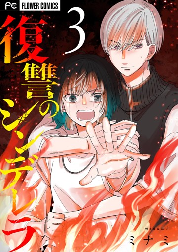 復讐のシンデレラ（３）