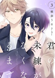 君の未練がなくなるまで　#3