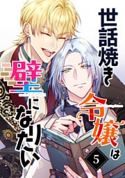 【単行本】5.世話焼き令嬢は壁になりたい