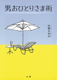 男おひとりさま術