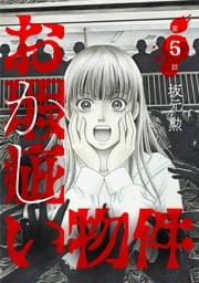 お瑕疵い物件（５）