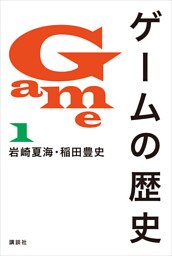 ゲームの歴史　１