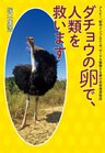 ダチョウの卵で、人類を救います　アトピー、新型インフルエンザ、ＨＩＶも撃墜する夢の抗体発見秘話