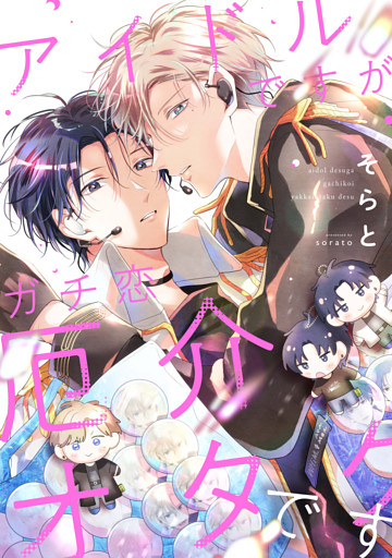 【単話】アイドルですがガチ恋厄介オタクです