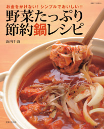 野菜たっぷり節約鍋レシピ 表紙