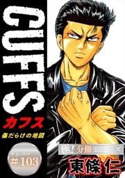 CUFFSー傷だらけの地図ー【極！分冊シリーズ】#103