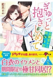 ぎゅっと抱きしめて～会議室から始まる恋～