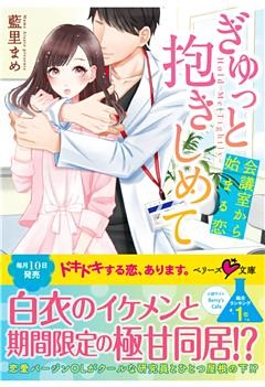ぎゅっと抱きしめて～会議室から始まる恋～