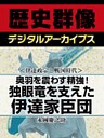 ＜伊達政宗と戦国時代＞奥羽を震わす精強！　独眼竜を支えた伊達家臣団