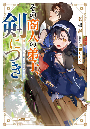 「その商人の弟子、剣につき」シリーズ