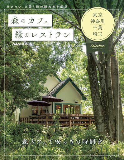 森のカフェと緑のレストラン　東京・神奈川・千葉・埼玉　セレクション