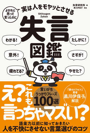よかれと思って言ったのに 実は人をモヤッとさせる 失言図鑑