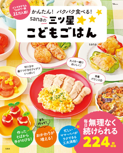 かんたん！ パクパク食べる！ sanaの三ツ星こどもごはん