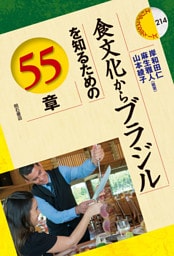 食文化からブラジルを知るための55章