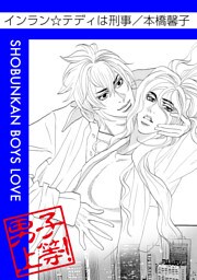 インラン☆テディは刑事