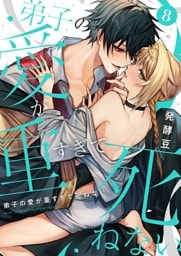 弟子の愛が重すぎて死ねない【単話】 8