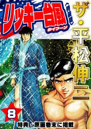 ザ・平松伸二　リッキー台風8<特典・原画入り特装版>