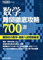 数学難関徹底攻略700選