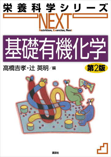 基礎有機化学　第２版
