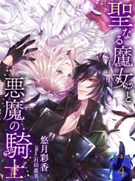 聖なる魔女と悪魔の騎士４