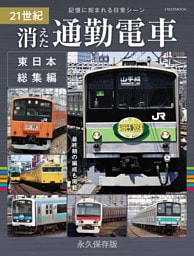21世紀 消えた通勤電車 東日本総集編
