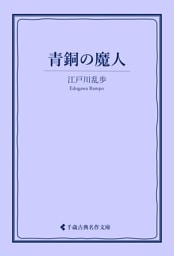 青銅の魔人